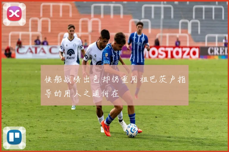 快船战绩出色却仍重用祖巴茨卢指导的用人之道何在