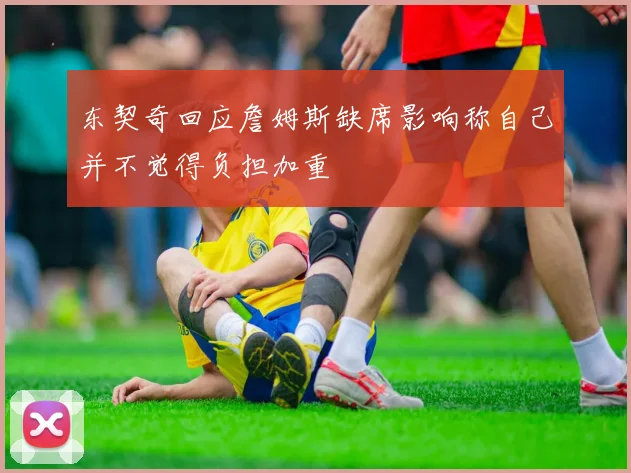 东契奇回应詹姆斯缺席影响称自己并不觉得负担加重