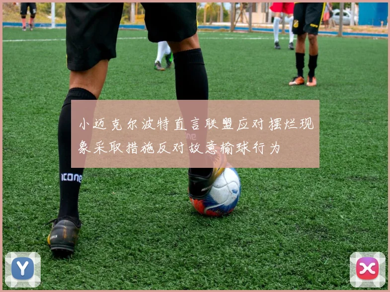 小迈克尔波特直言联盟应对摆烂现象采取措施反对故意输球行为