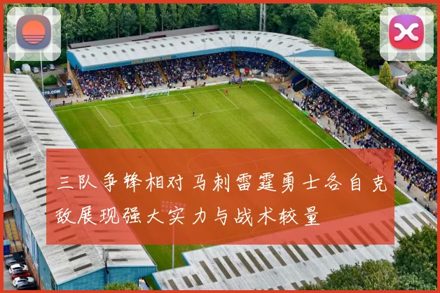 三队争锋相对马刺雷霆勇士各自克敌展现强大实力与战术较量