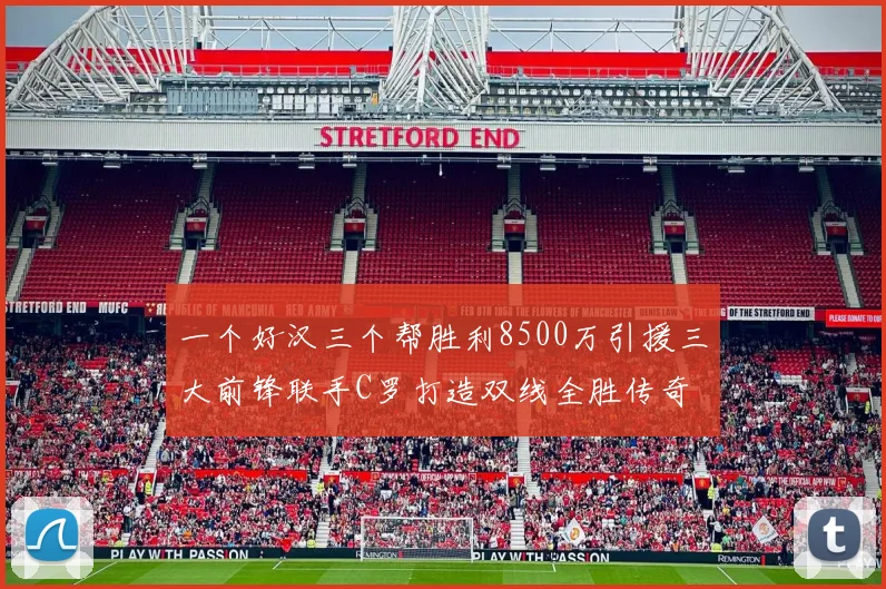 一个好汉三个帮胜利8500万引援三大前锋联手C罗打造双线全胜传奇