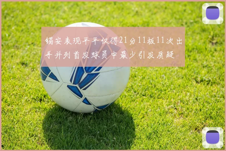 锡安表现平平仅得21分11板11次出手并列首发球员中最少引发质疑