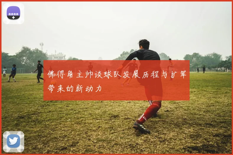 佛得角主帅谈球队发展历程与扩军带来的新动力
