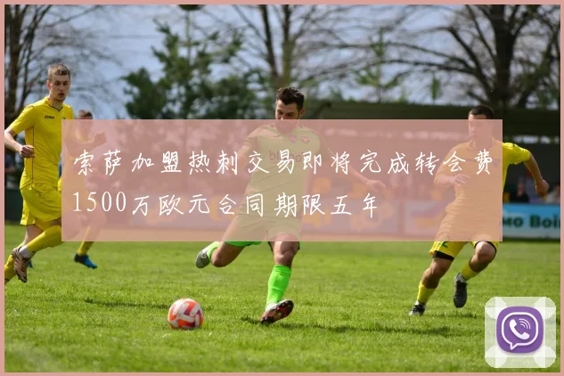索萨加盟热刺交易即将完成转会费1500万欧元合同期限五年