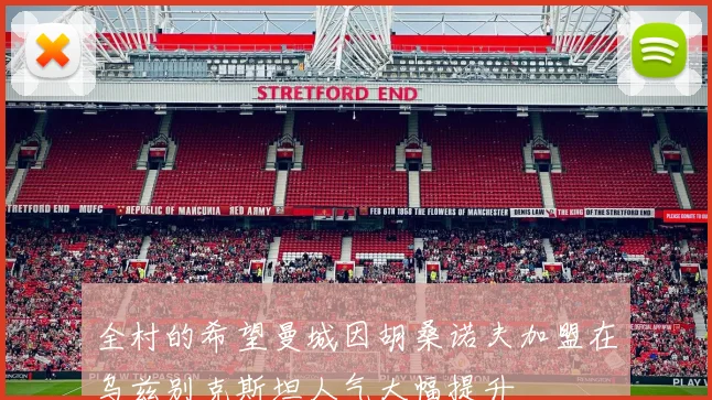 全村的希望曼城因胡桑诺夫加盟在乌兹别克斯坦人气大幅提升