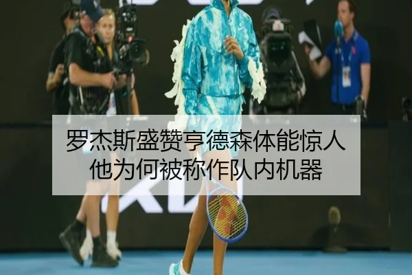 罗杰斯盛赞亨德森体能惊人 他为何被称作队内机器 | BOYUSPORTS